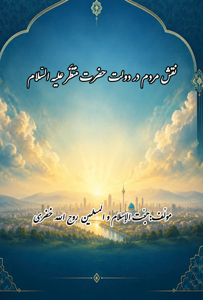 نقش مردم در دولت حضرت منتظَر علیه السّلام
